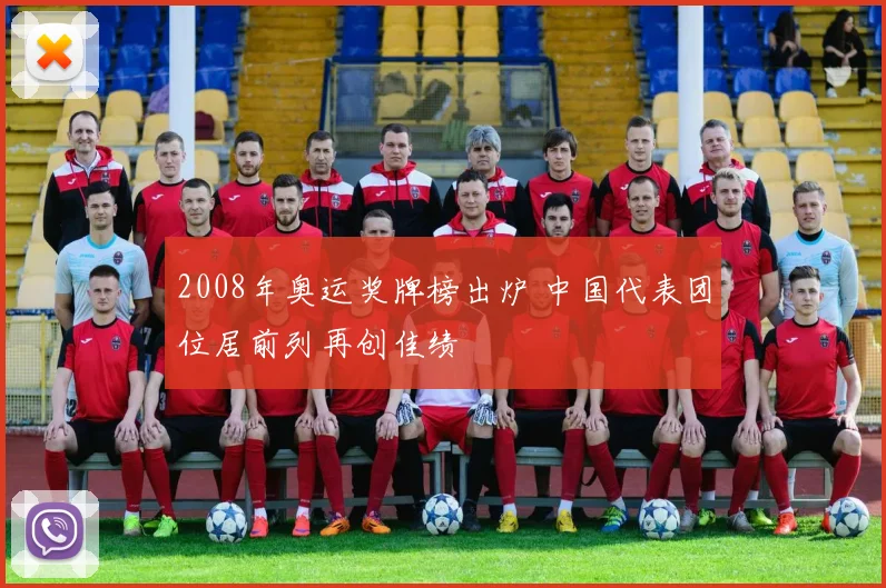 2008年奥运奖牌榜出炉 中国代表团位居前列再创佳绩