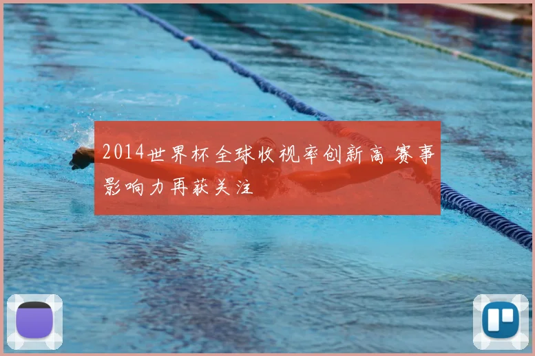 2014世界杯全球收视率创新高 赛事影响力再获关注