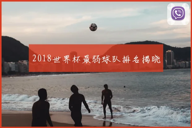 2018世界杯最弱球队排名揭晓