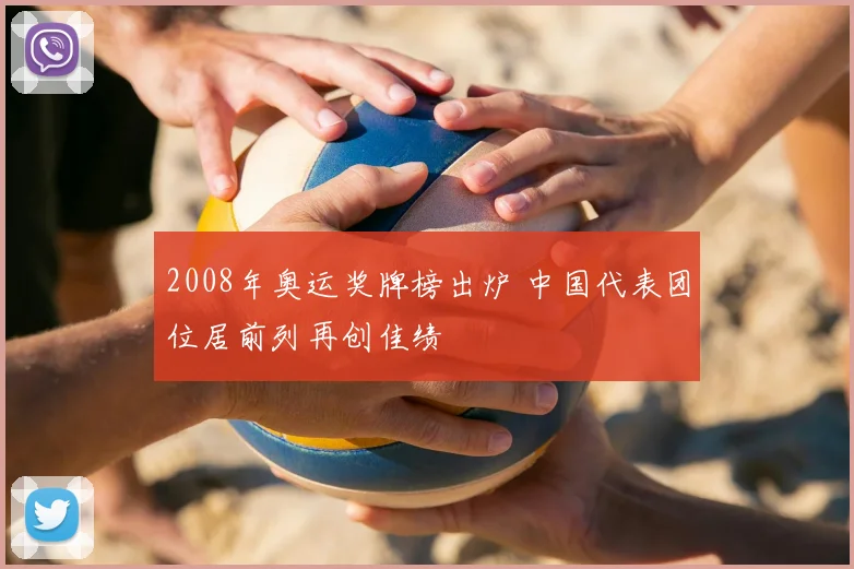 2008年奥运奖牌榜出炉 中国代表团位居前列再创佳绩