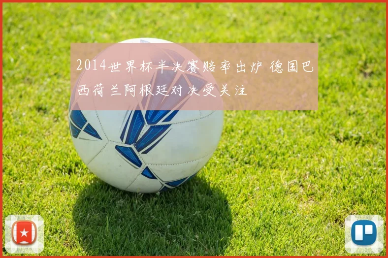 2014世界杯半决赛赔率出炉 德国巴西荷兰阿根廷对决受关注