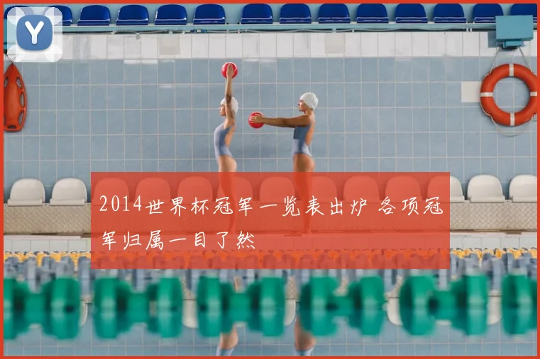 2014世界杯冠军一览表出炉 各项冠军归属一目了然