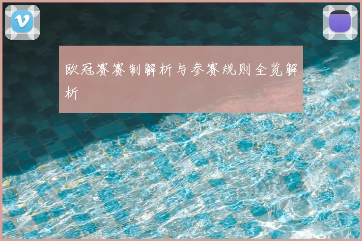 欧冠赛赛制解析与参赛规则全览解析