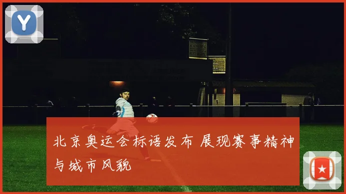 北京奥运会标语发布 展现赛事精神与城市风貌