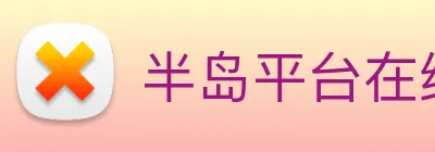 半岛平台在线登录 logo