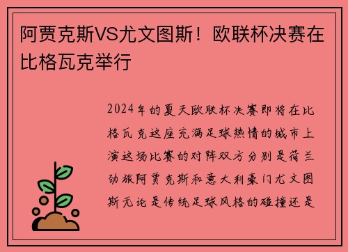 阿贾克斯VS尤文图斯！欧联杯决赛在比格瓦克举行