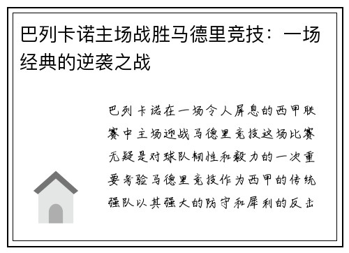 巴列卡诺主场战胜马德里竞技：一场经典的逆袭之战