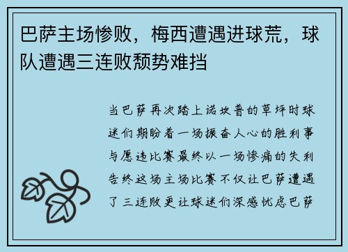 巴萨主场惨败，梅西遭遇进球荒，球队遭遇三连败颓势难挡