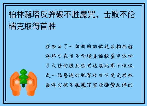 柏林赫塔反弹破不胜魔咒，击败不伦瑞克取得首胜