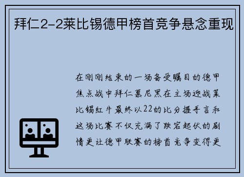 拜仁2-2莱比锡德甲榜首竞争悬念重现