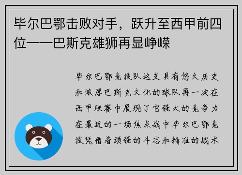 毕尔巴鄂击败对手，跃升至西甲前四位——巴斯克雄狮再显峥嵘
