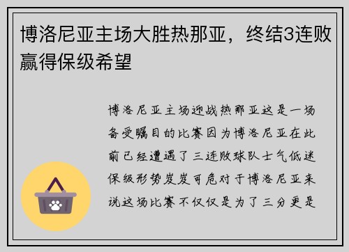 博洛尼亚主场大胜热那亚，终结3连败赢得保级希望