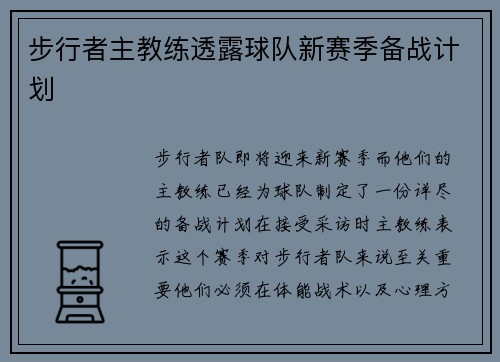 步行者主教练透露球队新赛季备战计划
