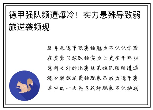 德甲强队频遭爆冷！实力悬殊导致弱旅逆袭频现