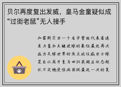 贝尔再度复出发威，皇马金童疑似成“过街老鼠”无人接手