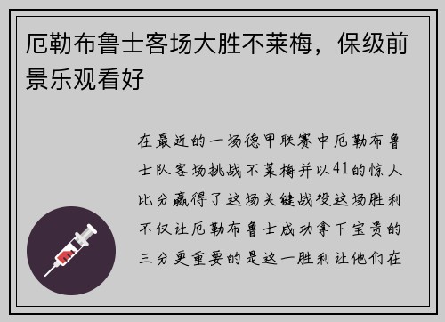 厄勒布鲁士客场大胜不莱梅，保级前景乐观看好