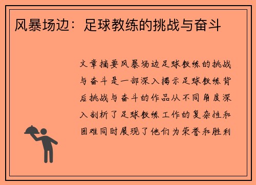 风暴场边：足球教练的挑战与奋斗