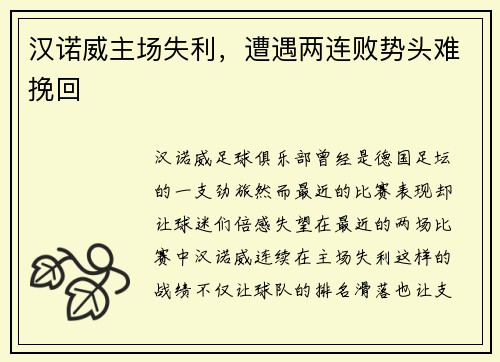 汉诺威主场失利，遭遇两连败势头难挽回
