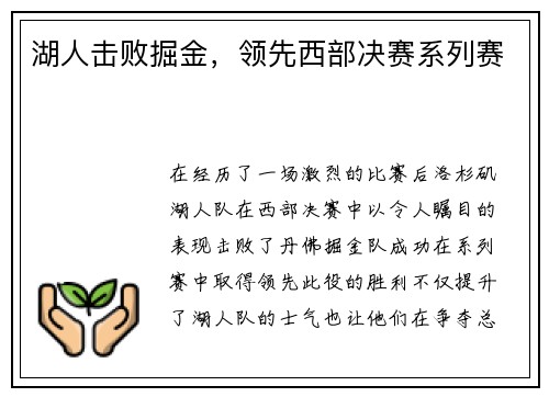 湖人击败掘金，领先西部决赛系列赛
