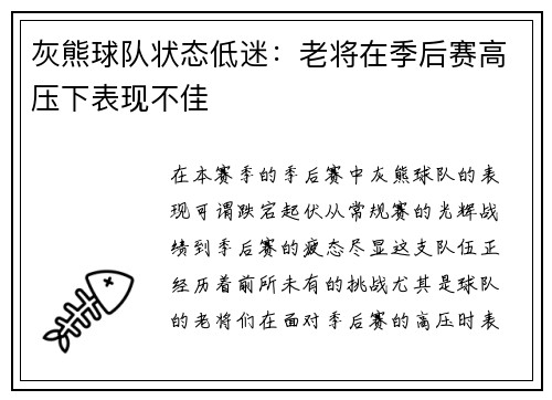灰熊球队状态低迷：老将在季后赛高压下表现不佳