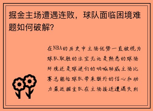 掘金主场遭遇连败，球队面临困境难题如何破解？