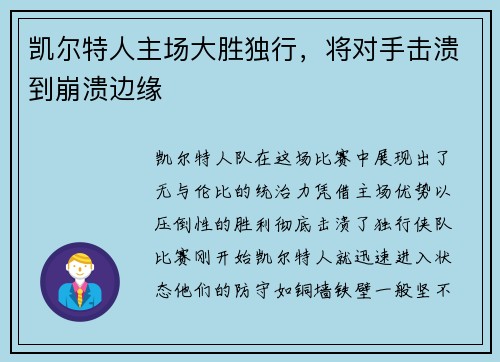 凯尔特人主场大胜独行，将对手击溃到崩溃边缘