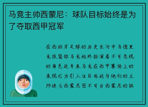 马竞主帅西蒙尼：球队目标始终是为了夺取西甲冠军
