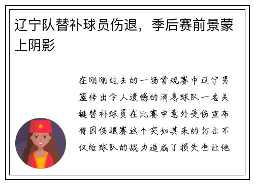 辽宁队替补球员伤退，季后赛前景蒙上阴影