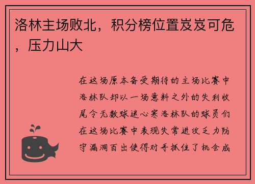 洛林主场败北，积分榜位置岌岌可危，压力山大