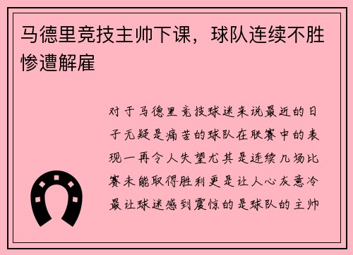 马德里竞技主帅下课，球队连续不胜惨遭解雇