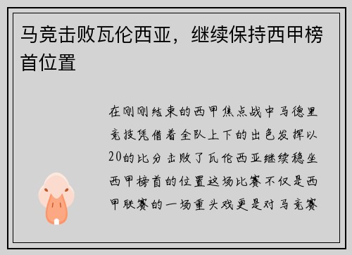 马竞击败瓦伦西亚，继续保持西甲榜首位置