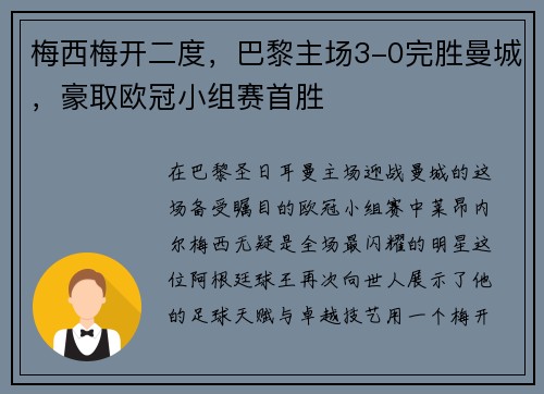 梅西梅开二度，巴黎主场3-0完胜曼城，豪取欧冠小组赛首胜