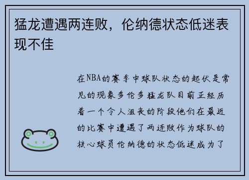 猛龙遭遇两连败，伦纳德状态低迷表现不佳