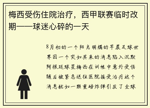 梅西受伤住院治疗，西甲联赛临时改期——球迷心碎的一天