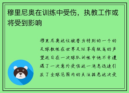 穆里尼奥在训练中受伤，执教工作或将受到影响