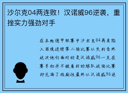 沙尔克04两连败！汉诺威96逆袭，重挫实力强劲对手
