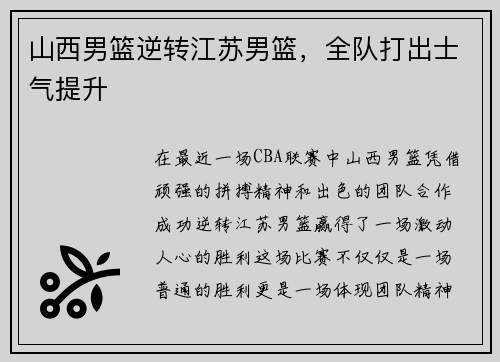 山西男篮逆转江苏男篮，全队打出士气提升