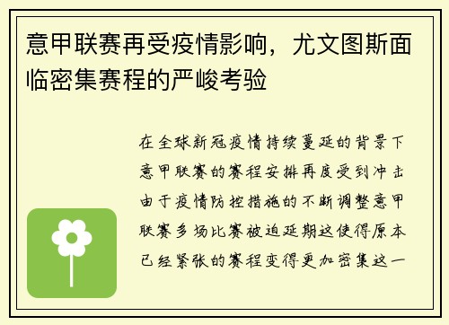意甲联赛再受疫情影响，尤文图斯面临密集赛程的严峻考验