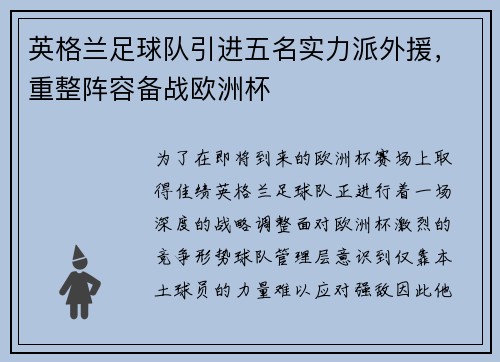 英格兰足球队引进五名实力派外援，重整阵容备战欧洲杯