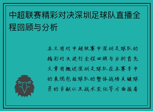 中超联赛精彩对决深圳足球队直播全程回顾与分析