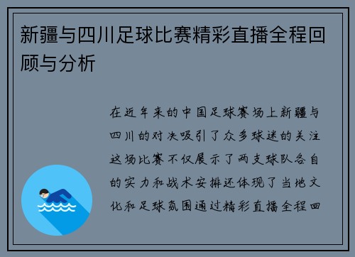 新疆与四川足球比赛精彩直播全程回顾与分析