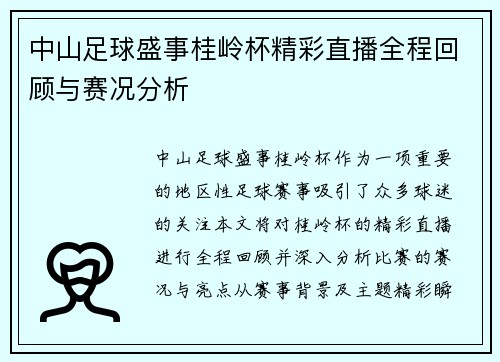 中山足球盛事桂岭杯精彩直播全程回顾与赛况分析