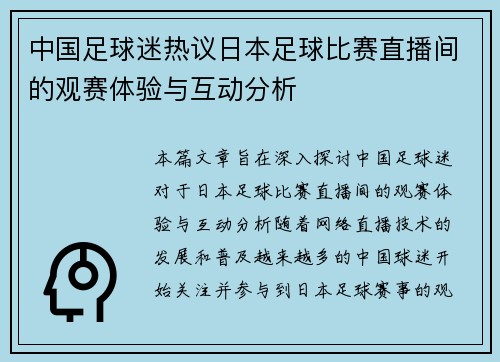 中国足球迷热议日本足球比赛直播间的观赛体验与互动分析