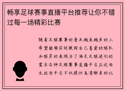 畅享足球赛事直播平台推荐让你不错过每一场精彩比赛