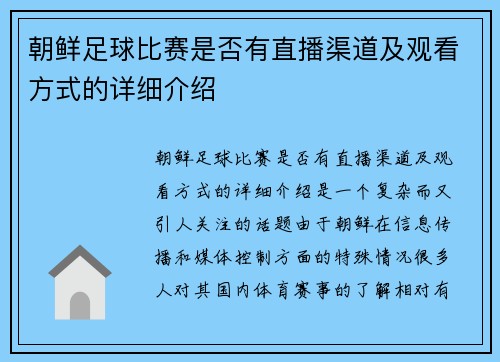 朝鲜足球比赛是否有直播渠道及观看方式的详细介绍