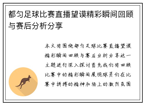 都匀足球比赛直播望谟精彩瞬间回顾与赛后分析分享